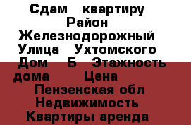 Сдам 1 квартиру › Район ­ Железнодорожный › Улица ­ Ухтомского › Дом ­ 3Б › Этажность дома ­ 5 › Цена ­ 10 000 - Пензенская обл. Недвижимость » Квартиры аренда   